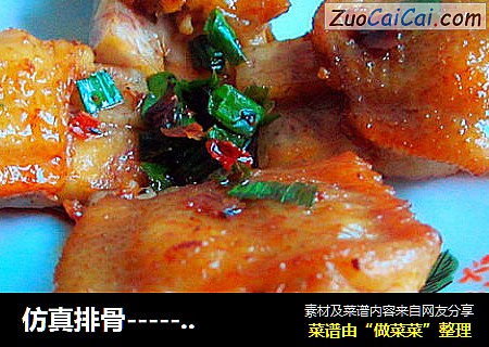 仿真排骨-----芋香鸡翅