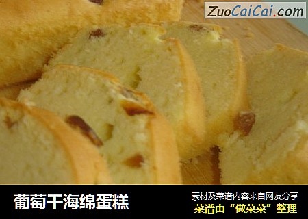 葡萄干海绵蛋糕