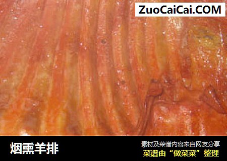 烟熏羊排