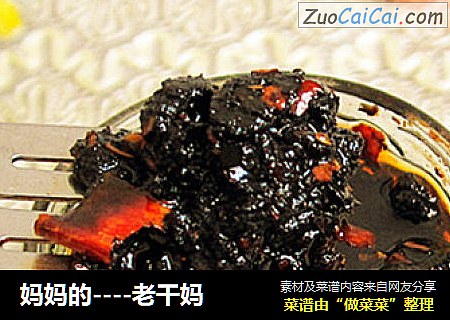 妈妈的----老干妈