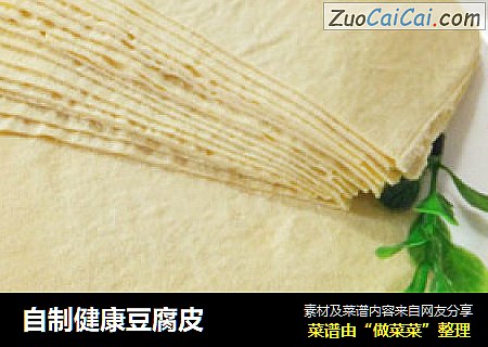 自制健康豆腐皮