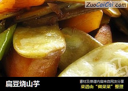扁豆烧山芋