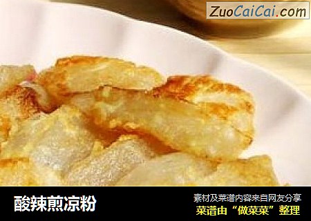 酸辣煎凉粉