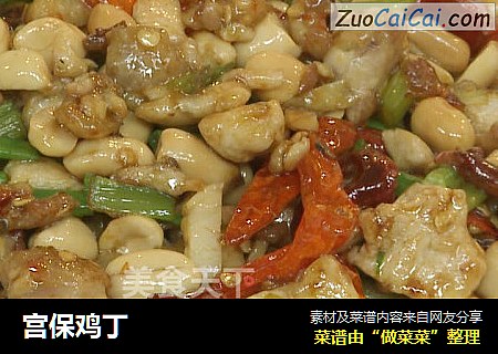 宫保鸡丁