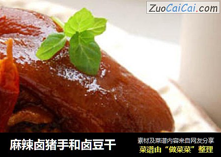 麻辣卤猪手和卤豆干