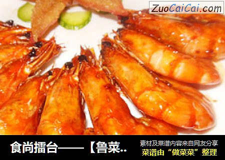 食尚擂台——【鲁菜名品】焅大虾