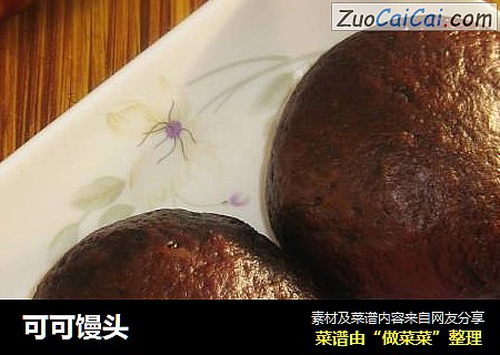 可可馒头
