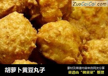 胡萝卜黄豆丸子