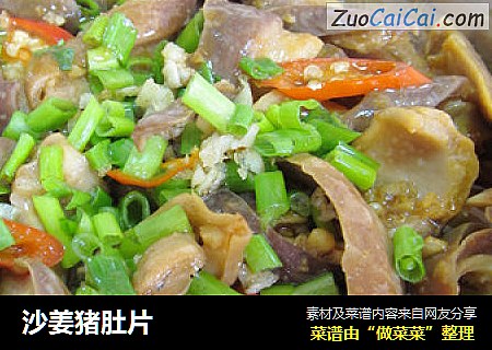 沙姜猪肚片