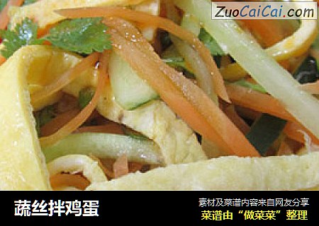 蔬丝拌鸡蛋