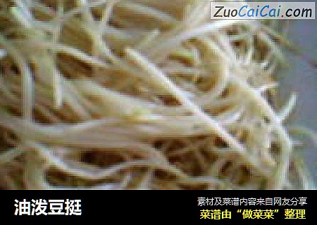 油泼豆挺