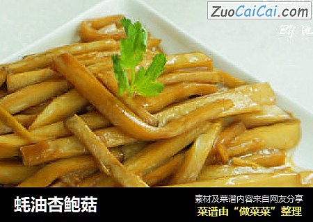 蚝油杏鲍菇