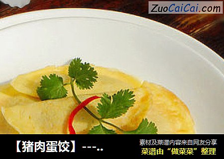 【猪肉蛋饺】--- 不一样的工具，一样的美味