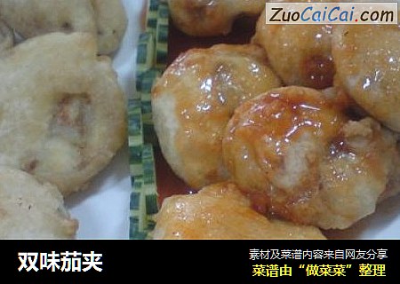双味茄夹