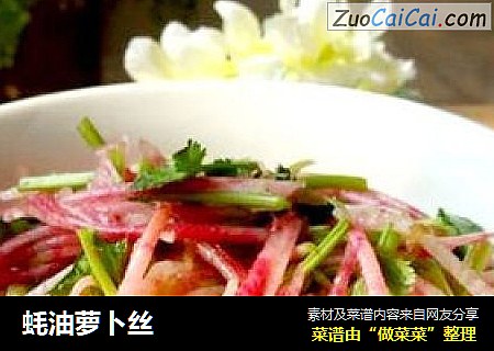 蚝油萝卜丝