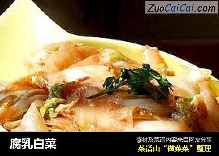 腐乳白菜