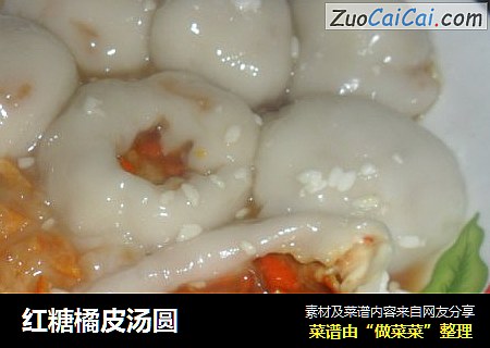 红糖橘皮汤圆