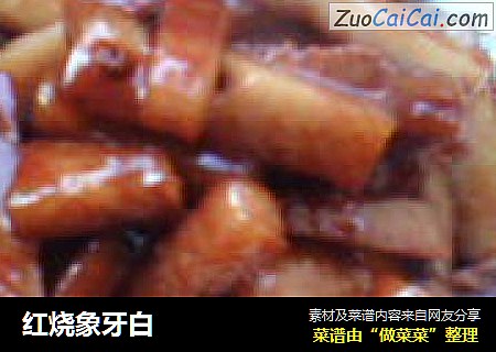 红烧象牙白