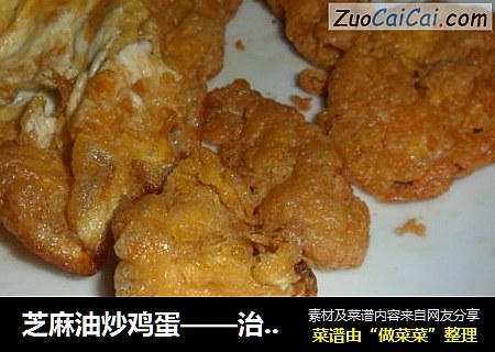 芝麻油炒鸡蛋——治疗咳嗽食疗