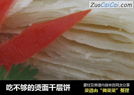 吃不够的烫面千层饼