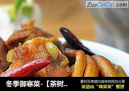 冬季御寒菜-【茶树菇烧排骨】