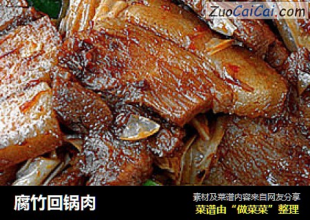 腐竹回锅肉
