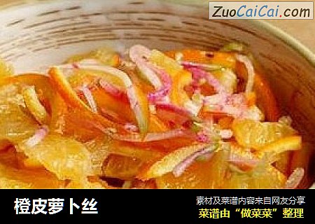 橙皮萝卜丝
