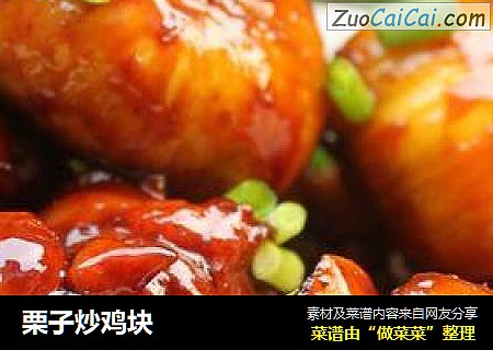栗子炒鸡块