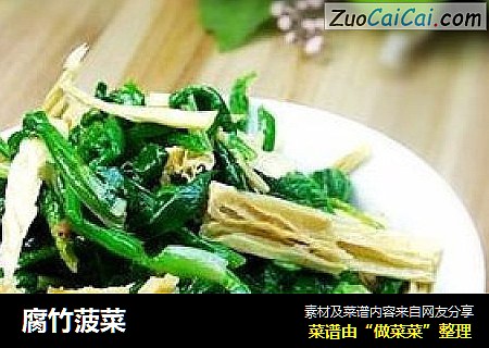 腐竹菠菜