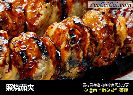 照烧茄夹