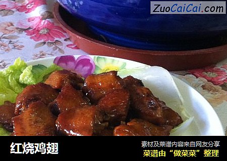 红烧鸡翅