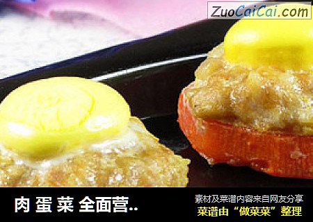 肉蛋菜全面营养的一口香