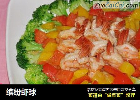 缤纷虾球