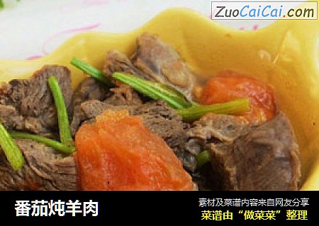 番茄炖羊肉
