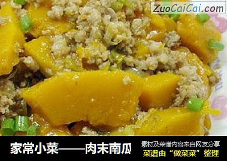 家常小菜——肉末南瓜
