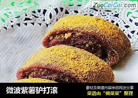 微波紫薯驴打滚