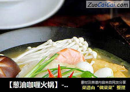 【葱油咖喱火锅】--- 越煮越香浓