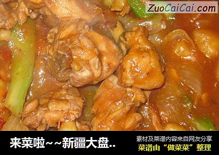 来菜啦~~新疆大盘鸡~