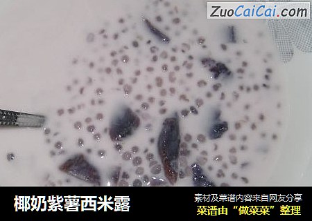 椰奶紫薯西米露