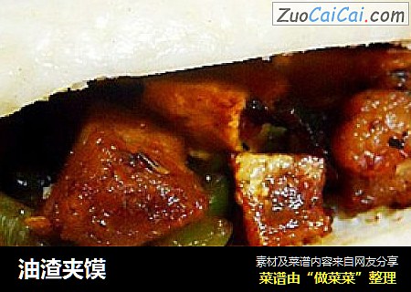 油渣夹馍