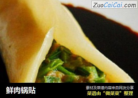 鲜肉锅贴