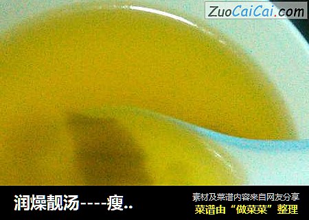 润燥靓汤----瘦肉白菜干汤