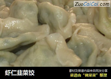 虾仁韭菜饺