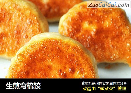 生煎弯梳饺