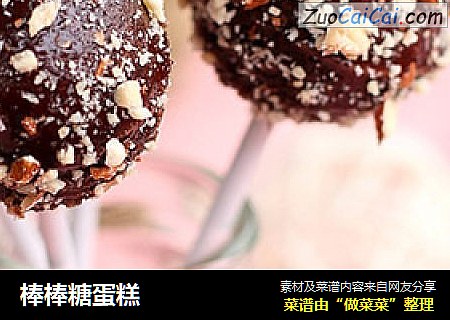 棒棒糖蛋糕