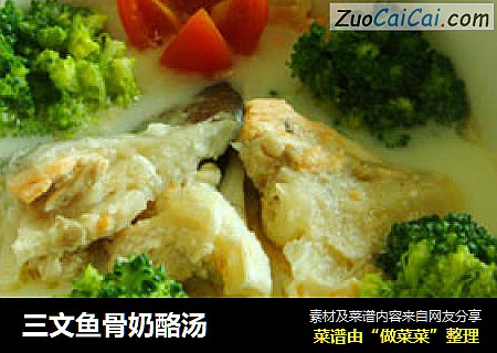 三文鱼骨奶酪汤