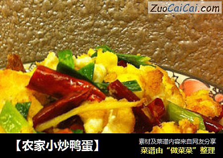 【农家小炒鸭蛋】