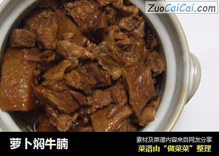 萝卜焖牛腩