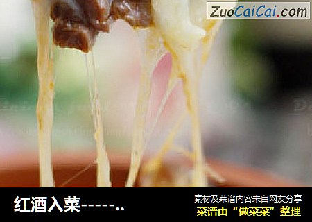 红酒入菜--------罐焖牛肉