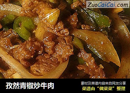 孜然青椒炒牛肉